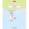 Тетрадь 18 л.A5 линейка Хатбер Тетрадочка в линеечку