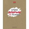 Тетрадь 48 л.A5 линейка Хатбер Истинные истины (крафт)
