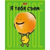 Тетрадь 48 л.A5 клетка Хатбер Я тебя съем! (лак)