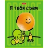 Тетрадь 48 л.A5 клетка Хатбер Я тебя съем! (лак)