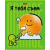 Тетрадь 48 л.A5 клетка Хатбер Я тебя съем! (лак)