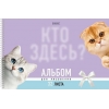 Альбом для рисования на спирали 32 л.A4 Хатбер Кто здесь?