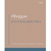 Тетрадь 48 л.A5 клетка Хатбер Прикольные жанры (soft-touch)